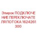 Оригинальный переключатель потока 1624261300 для буровых станков Epiroc
