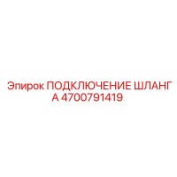 4700791419 ПОДКЛЮЧЕНИЕ ШЛАНГА Epiroc