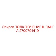 4700791419 ПОДКЛЮЧЕНИЕ ШЛАНГА Epiroc