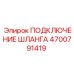 4700791419 ПОДКЛЮЧЕНИЕ ШЛАНГА Epiroc
