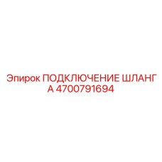 4700791694 ПОДКЛЮЧЕНИЕ ШЛАНГА Epiroc