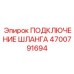 4700791694 ПОДКЛЮЧЕНИЕ ШЛАНГА Epiroc
