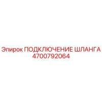 4700792064 ПОДКЛЮЧЕНИЕ ШЛАНГА Epiroc