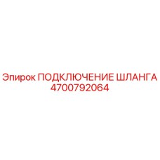 4700792064 ПОДКЛЮЧЕНИЕ ШЛАНГА Epiroc