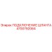 4700792064 ПОДКЛЮЧЕНИЕ ШЛАНГА Epiroc