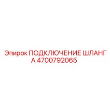 4700792065 ПОДКЛЮЧЕНИЕ ШЛАНГА Epiroc