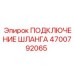 4700792065 ПОДКЛЮЧЕНИЕ ШЛАНГА Epiroc