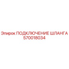 570018034 ПОДКЛЮЧЕНИЕ ШЛАНГА Epiroc