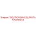 570018034 ПОДКЛЮЧЕНИЕ ШЛАНГА Epiroc