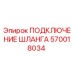 570018034 ПОДКЛЮЧЕНИЕ ШЛАНГА Epiroc