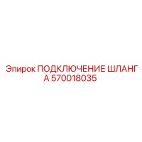 570018035 ПОДКЛЮЧЕНИЕ ШЛАНГА Epiroc