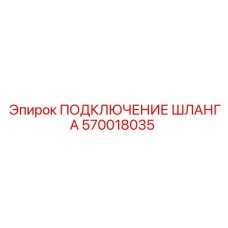 570018035 ПОДКЛЮЧЕНИЕ ШЛАНГА Epiroc