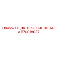 570018037 ПОДКЛЮЧЕНИЕ ШЛАНГА Epiroc