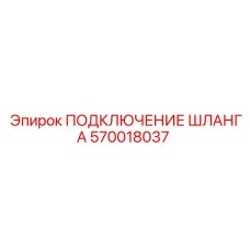 570018037 ПОДКЛЮЧЕНИЕ ШЛАНГА Epiroc