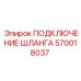 570018037 ПОДКЛЮЧЕНИЕ ШЛАНГА Epiroc