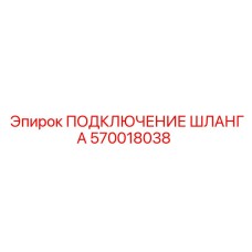 570018038 ПОДКЛЮЧЕНИЕ ШЛАНГА Epiroc