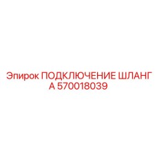 570018039 ПОДКЛЮЧЕНИЕ ШЛАНГА Epiroc