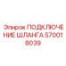 570018039 ПОДКЛЮЧЕНИЕ ШЛАНГА Epiroc