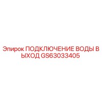 GS63033405 ПОДКЛЮЧЕНИЕ ВОДЫ ВЫХОД Epiroc