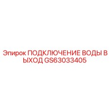 GS63033405 ПОДКЛЮЧЕНИЕ ВОДЫ ВЫХОД Epiroc