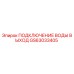 GS63033405 ПОДКЛЮЧЕНИЕ ВОДЫ ВЫХОД Epiroc