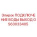 GS63033405 ПОДКЛЮЧЕНИЕ ВОДЫ ВЫХОД Epiroc