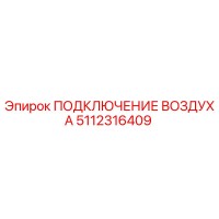 5112316409 ПОДКЛЮЧЕНИЕ ВОЗДУХА Epiroc