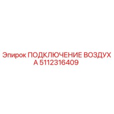 5112316409 ПОДКЛЮЧЕНИЕ ВОЗДУХА Epiroc