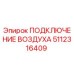 5112316409 ПОДКЛЮЧЕНИЕ ВОЗДУХА Epiroc