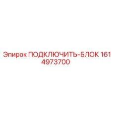 1614973700 ПОДКЛЮЧИТЬ-БЛОК Epiroc
