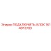 1614973700 ПОДКЛЮЧИТЬ-БЛОК Epiroc
