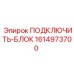 1614973700 ПОДКЛЮЧИТЬ-БЛОК Epiroc