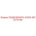 4812272748 ПОДКЛЮЧИТЬ-БЛОК Epiroc