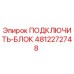 4812272748 ПОДКЛЮЧИТЬ-БЛОК Epiroc