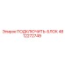 4812272749 ПОДКЛЮЧИТЬ-БЛОК Epiroc