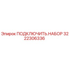 3222306336 ПОДКЛЮЧИТЬ.НАБОР Epiroc