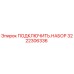 3222306336 ПОДКЛЮЧИТЬ.НАБОР Epiroc