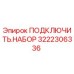 3222306336 ПОДКЛЮЧИТЬ.НАБОР Epiroc