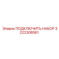 3222308561 ПОДКЛЮЧИТЬ.НАБОР Epiroc