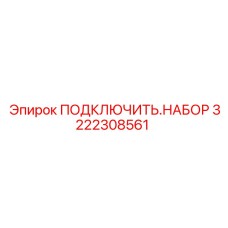 3222308561 ПОДКЛЮЧИТЬ.НАБОР Epiroc