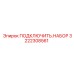 3222308561 ПОДКЛЮЧИТЬ.НАБОР Epiroc