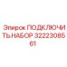 3222308561 ПОДКЛЮЧИТЬ.НАБОР Epiroc