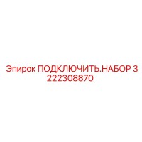 3222308870 ПОДКЛЮЧИТЬ.НАБОР Epiroc
