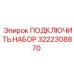 3222308870 ПОДКЛЮЧИТЬ.НАБОР Epiroc