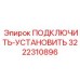 3222310896 ПОДКЛЮЧИТЬ-УСТАНОВИТЬ Epiroc