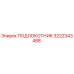 Оригинальный подлокотник Epiroc артикул 3222343488