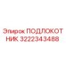 Оригинальный подлокотник Epiroc артикул 3222343488