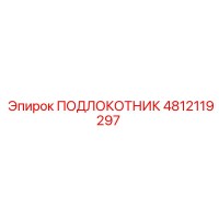 4812119297 ПОДЛОКОТНИК Epiroc