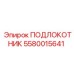 Виброустойчивый подлокотник артикул 5580015641 Epiroc