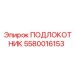 Гидравлический подлокотник артикул 5580016153 для PowerROC